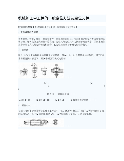 机械加工中工件的一般定位方法及定位元件3.