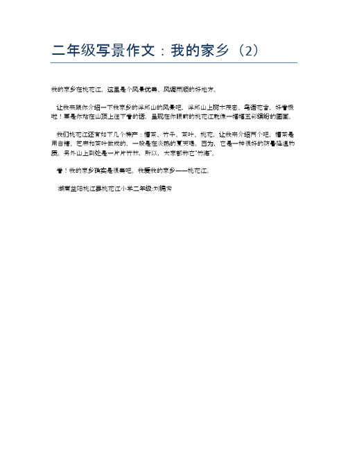 二年级写景作文:我的家乡(2)