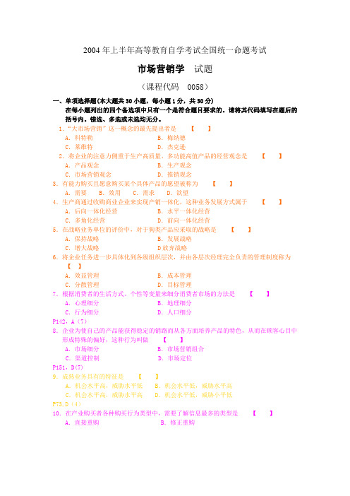 市场营销学自学考试04年4月真题及答案