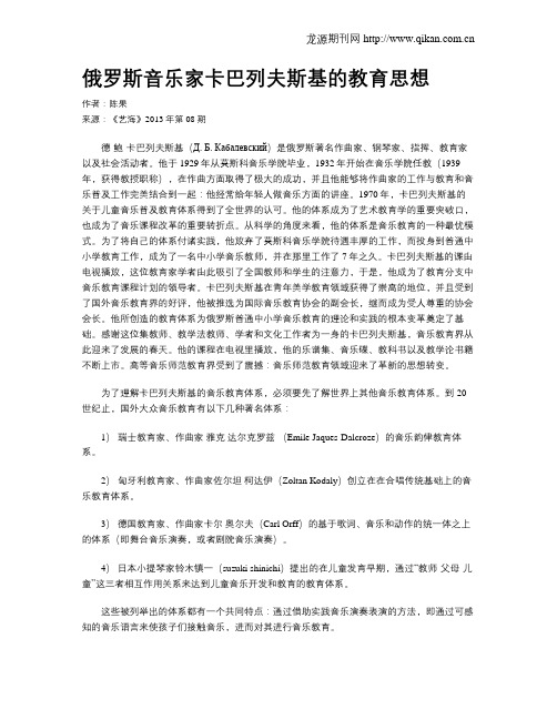 俄罗斯音乐家卡巴列夫斯基的教育思想