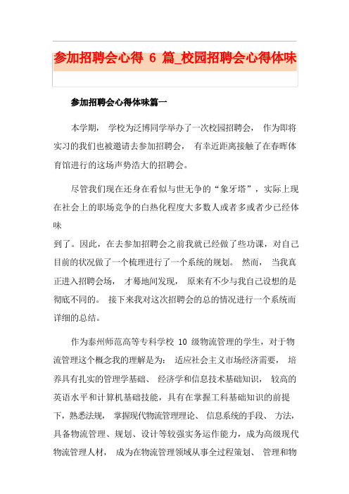 参加招聘会心得6篇_校园招聘会心得体会