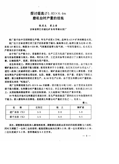 探讨提高φ1.83×6.4m磨机台时产量的措施