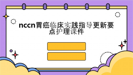 NCCN胃癌临床实践指导更新要点护理课件