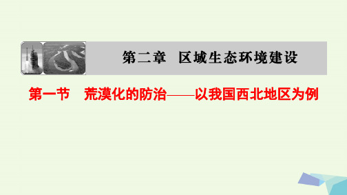 2020_2020版高中地理第二章区域生态环境建设第1节荒漠化的防治__以我国西北地区为例课件新人教版必修3