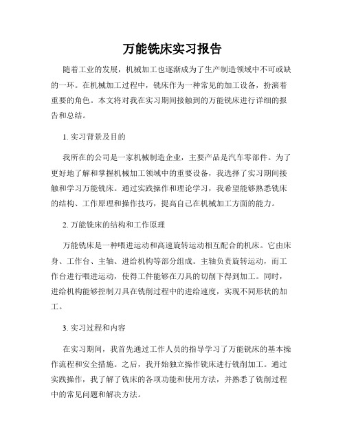 万能铣床实习报告