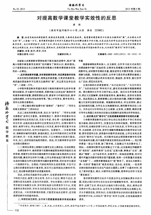 对提高数学课堂教学实效性的反思