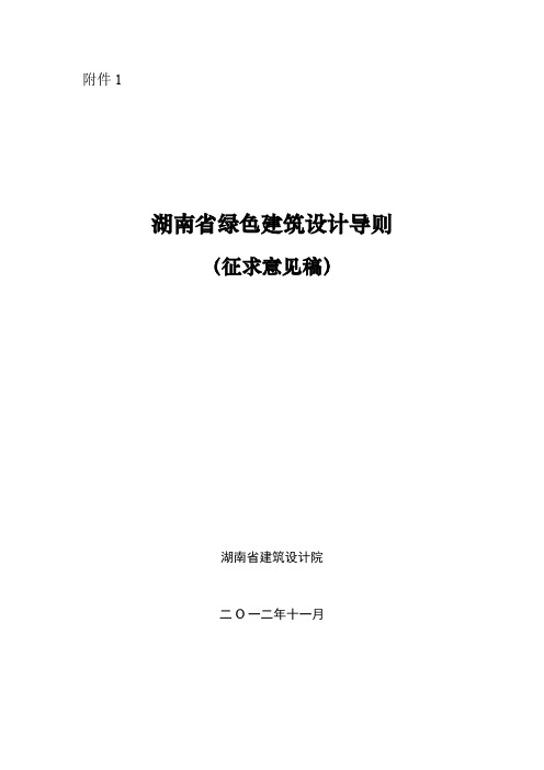 《湖南省绿色建筑设计导则》征求意见稿3