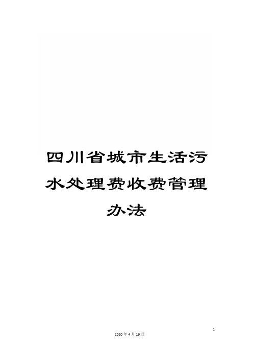 四川省城市生活污水处理费收费管理办法