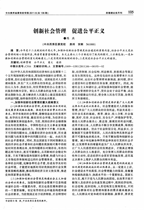 创新社会管理促进公平正义