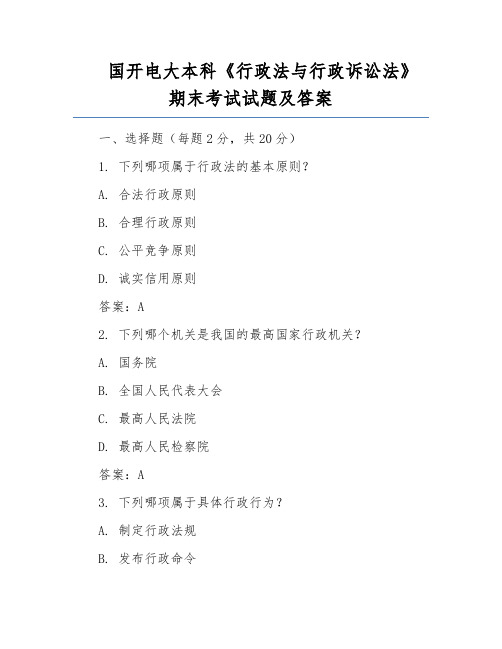 国开电大本科《行政法与行政诉讼法》期末考试试题及答案