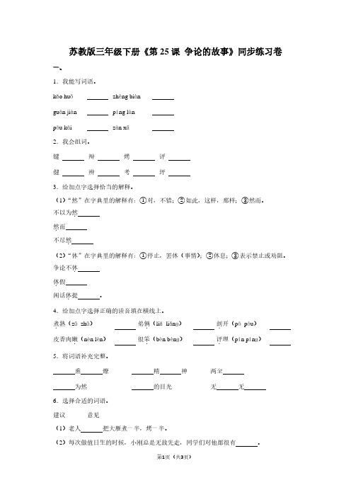 苏教版三年级(下)《第25课 争论的故事》同步练习卷 (2)