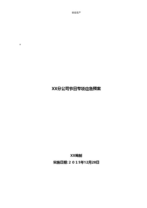 中石油运输专项应急预案液化气企业安全生产规范化台账细则制度方案应急预案手册等