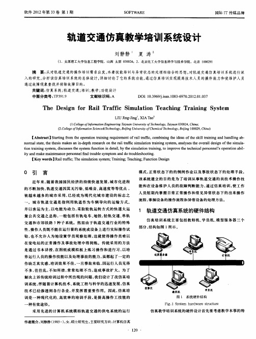 轨道交通仿真教学培训系统设计