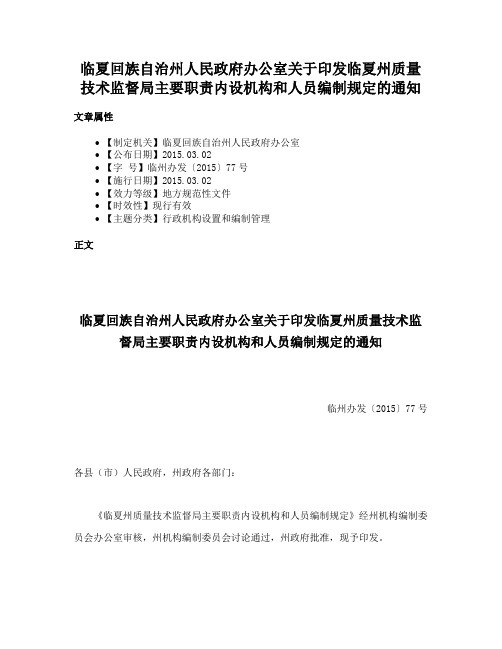 临夏回族自治州人民政府办公室关于印发临夏州质量技术监督局主要职责内设机构和人员编制规定的通知