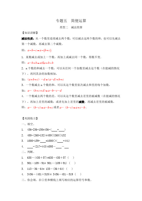 小学数学计算题专题五   简便运算-类型二   减法简算(含答案)(精品)