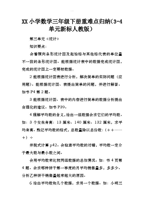 2017小学数学三年级下册重难点归纳34单元新课标人教版