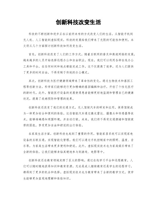 创新科技改变生活