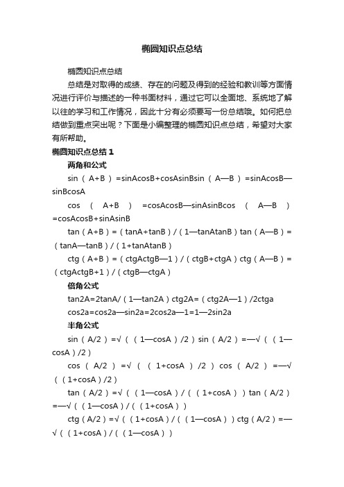 椭圆知识点总结