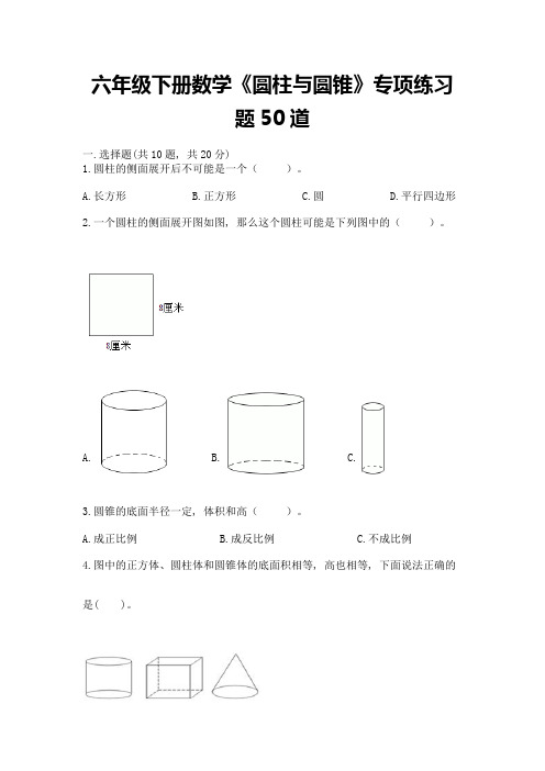 六年级下册数学《圆柱与圆锥》专项练习题50道附答案【B卷】