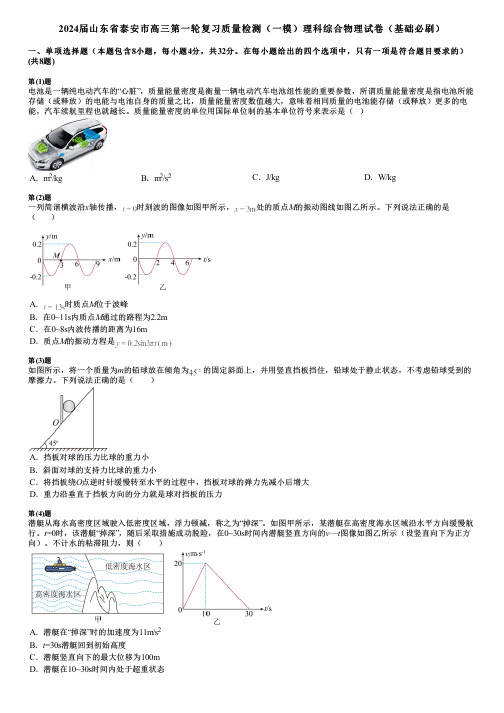 2024届山东省泰安市高三第一轮复习质量检测(一模)理科综合物理试卷(基础必刷)