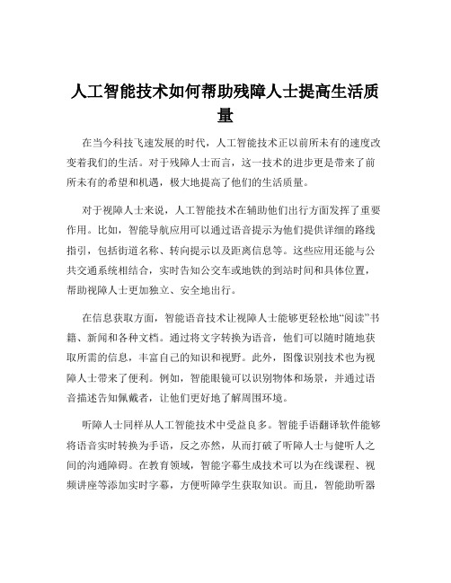 人工智能技术如何帮助残障人士提高生活质量