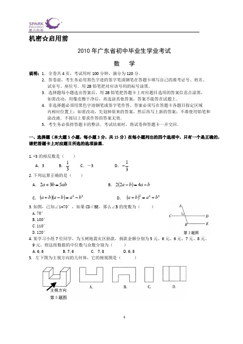 2010年广东省中考数学试题及答案