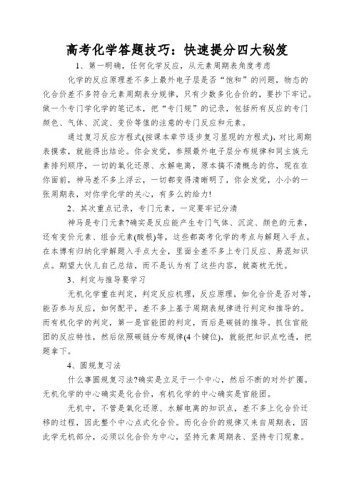 高考化学答题技巧：快速提分四大秘笈