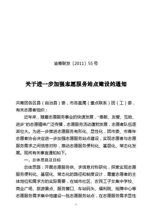 (渝青联发〔2011〕55号)关于进一步加强志愿服务站点建设的通知