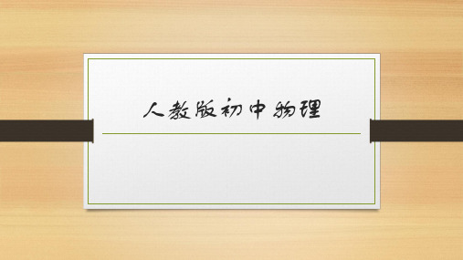 开学第一课及科学之旅(课件)2022-2023学年人教版八年级物理上册