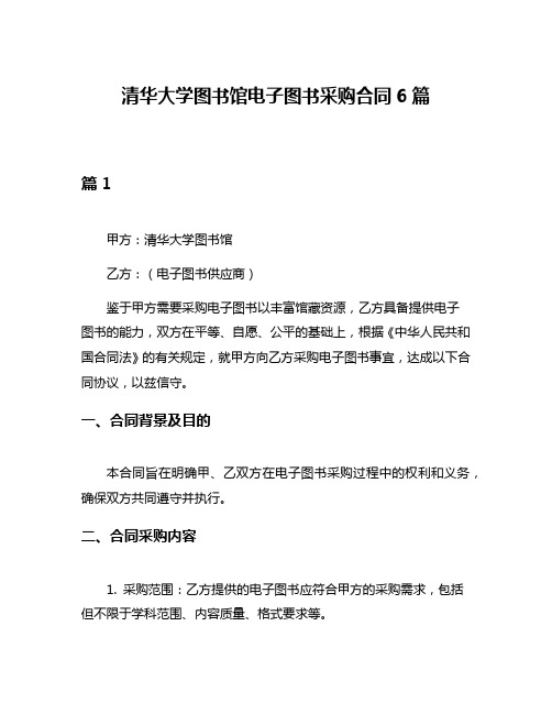 清华大学图书馆电子图书采购合同6篇