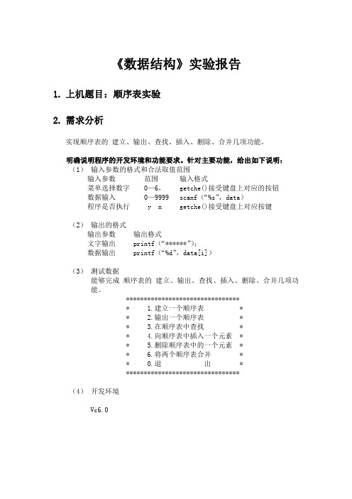 实验报告 顺序表实验