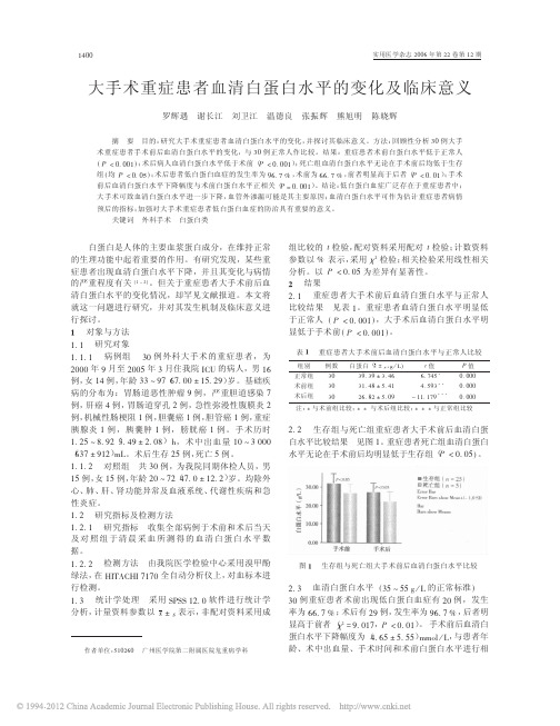 大手术重症患者血清白蛋白水平的变化及临床意义