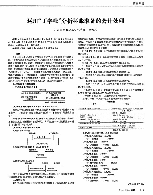 运用“丁字帐”分析坏账准备的会计处理