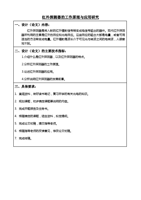 红外探测器的工作原理与应用研究  毕业论文