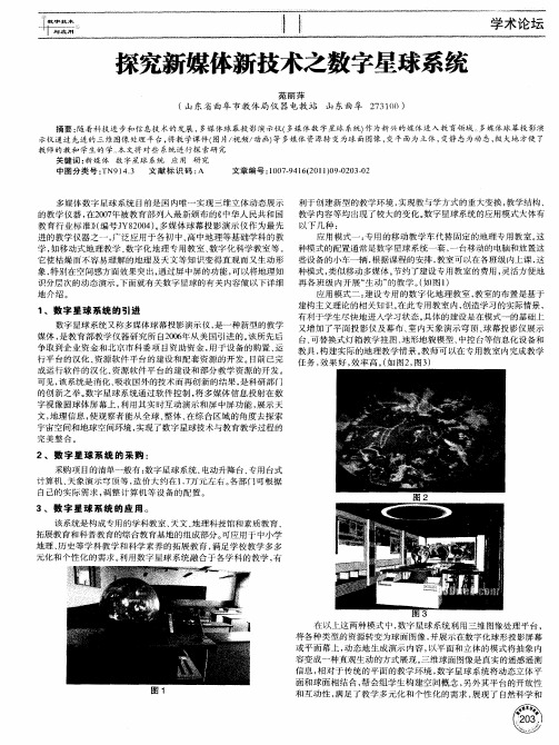 探究新媒体新技术之数字星球系统