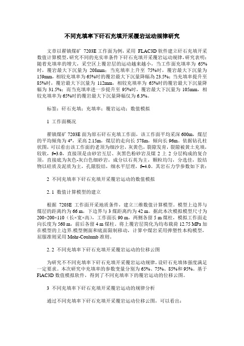 不同充填率下矸石充填开采覆岩运动规律研究