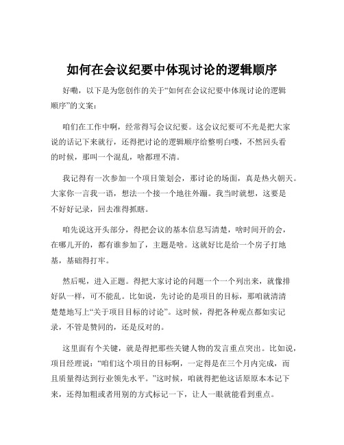 如何在会议纪要中体现讨论的逻辑顺序