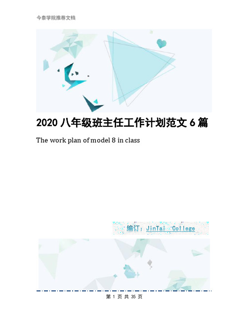 2020八年级班主任工作计划范文6篇