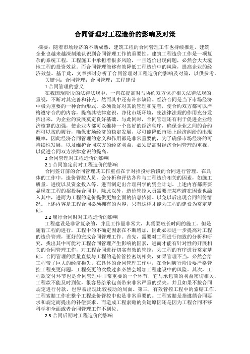 合同管理对工程造价的影响及对策