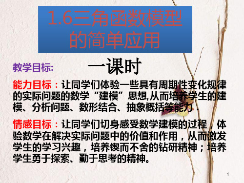 高中数学 第一章 三角函数 1.6 三角函数模型的简单应用(1)课件 新人教A版必修4.ppt