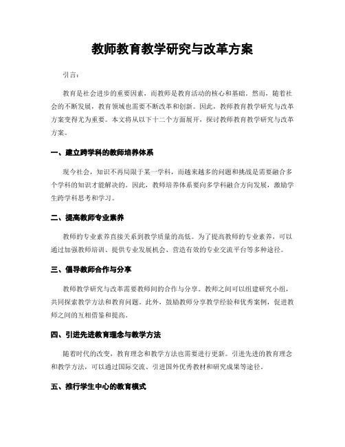 教师教育教学研究与改革方案