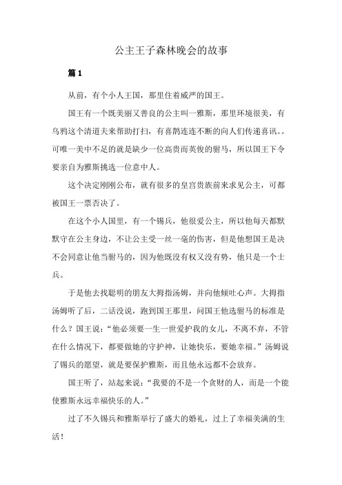 公主王子森林晚会的故事