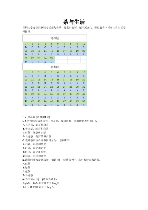 深圳大学通识类课程考试慕课考试期末考试茶与生活