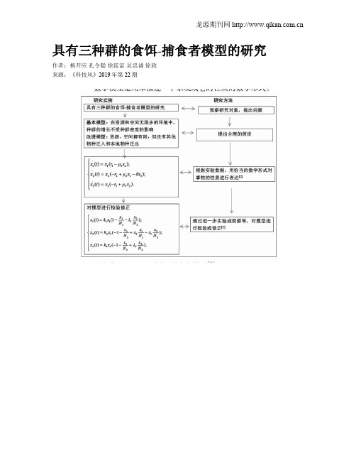 具有三种群的食饵-捕食者模型的研究