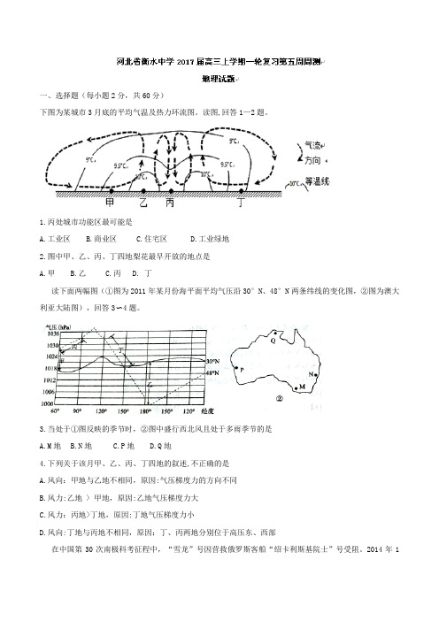 河北省衡水中学高三上学期一轮复习第五周周测地理试题