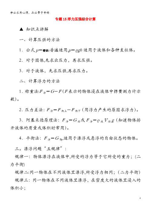 中考物理倒计时专攻32种题型 15 浮力压强综合计算