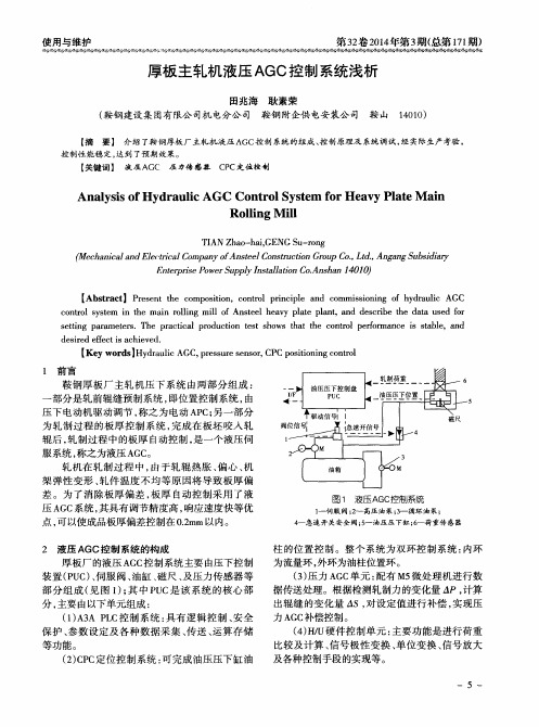 厚板主轧机液压AGC控制系统浅析