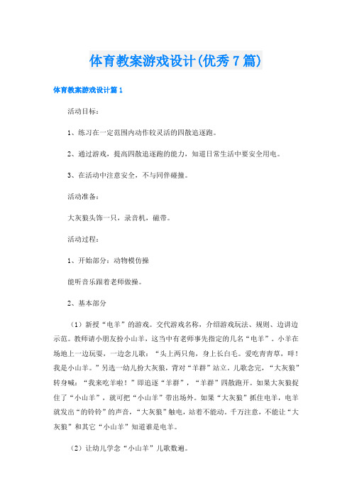 体育教案游戏设计(优秀7篇)