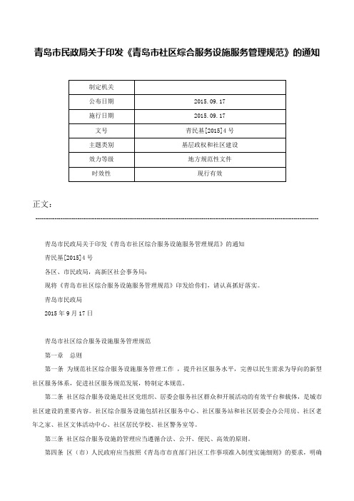 青岛市民政局关于印发《青岛市社区综合服务设施服务管理规范》的通知-青民基[2015]4号