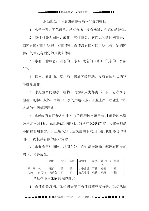 教科版科学三上《水和空气》复习资料